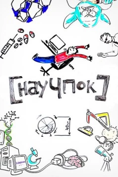 Научпок 2014 скачать через торрент в хорошем качестве