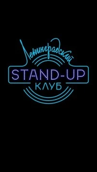 Ленинградский Stand Up клуб 2014 скачать через торрент в хорошем качестве