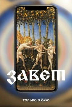 Завет 2023 скачать через торрент в хорошем качестве