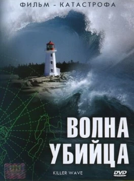 Волна-убийца / Killer Wave 2007 скачать через торрент в хорошем качестве