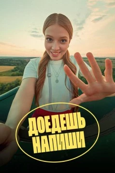 Доедешь – напиши 2023 скачать через торрент в хорошем качестве
