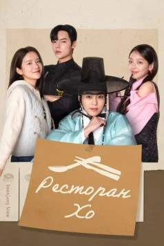 Ресторан Хо / Heosikdang 2025 скачать через торрент в хорошем качестве