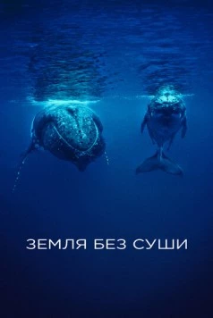 Земля без суши / If There Was No Land On Earth 2023 скачать через торрент в хорошем качестве