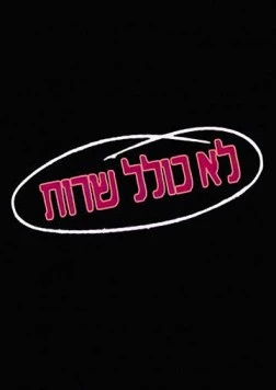 Колель Шерут / Lo Kolel Sherut 1990 скачать через торрент в хорошем качестве