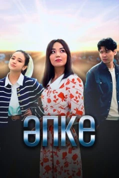 Апке / Әпке 2023 скачать через торрент в хорошем качестве