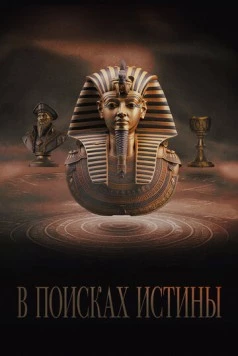 В поисках истины / Truthseekers 2022 скачать через торрент в хорошем качестве