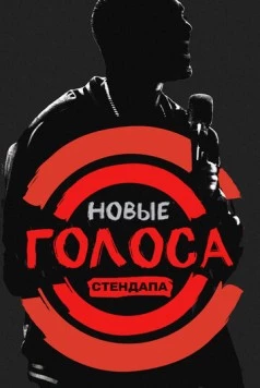Новые голоса стендапа / All Def Comedy 2017 скачать через торрент в хорошем качестве