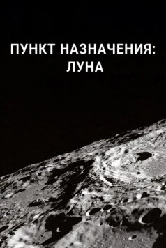 Пункт назначения: Луна / Destination: Moon 2016 скачать через торрент в хорошем качестве