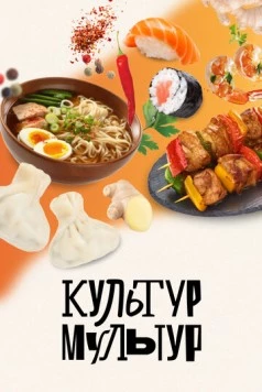 Культур-мультур 2023 скачать через торрент в хорошем качестве