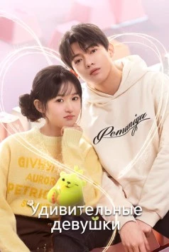 Удивительные девушки / Liao bu qi de zhen gao gui 2023 скачать через торрент в хорошем качестве