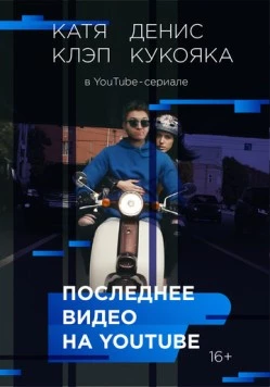 Последнее видео на YouTube 2016 скачать через торрент в хорошем качестве