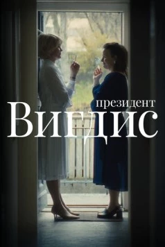Президент Вигдис / Vigdís 2025 скачать через торрент в хорошем качестве
