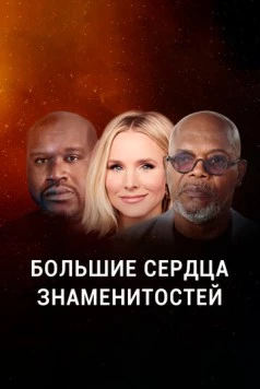 Большие сердца знаменитостей / Beyond the Spotlight 2020 скачать через торрент в хорошем качестве