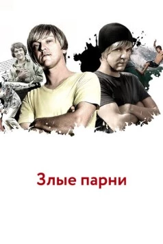 Злые парни / Angry Boys 2011 скачать через торрент в хорошем качестве