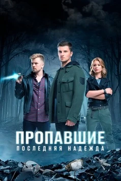 Пропавшие. Последняя надежда 2014 скачать через торрент в хорошем качестве