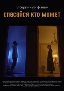 Спасайся кто может 2022 скачать через торрент в хорошем качестве