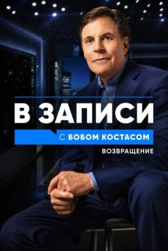В записи с Бобом Костасом. Возвращение / Back on the Record with Bob Costas 2021 скачать через торрент в хорошем качестве