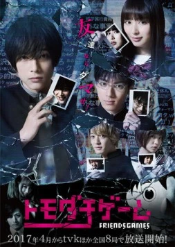 Игра друзей / Tomodachi gemu 2017 скачать через торрент в хорошем качестве