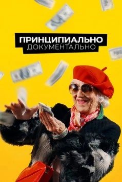 Принципиально документально 2021 скачать через торрент в хорошем качестве