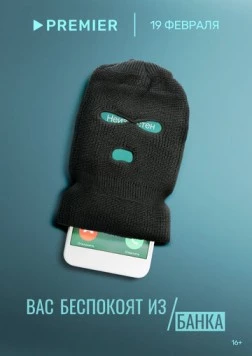 Вас беспокоят из банка 2023 скачать через торрент в хорошем качестве