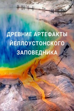Древние артефакты Йеллоустонского заповедника / Ancient Yellowstone 2020 скачать через торрент в хорошем качестве