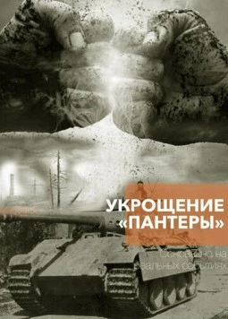 Укрощение «Пантеры» 2025 скачать через торрент в хорошем качестве