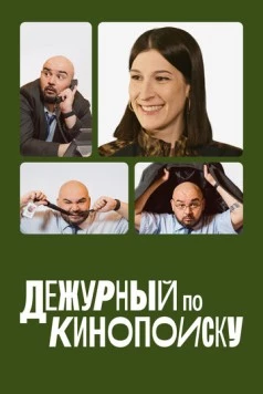 Дежурный по Кинопоиску 2023 скачать через торрент в хорошем качестве