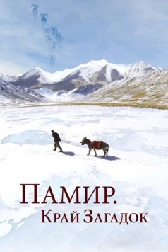 Памир. Край загадок / Pamir, Land of Secrets 2014 скачать через торрент в хорошем качестве