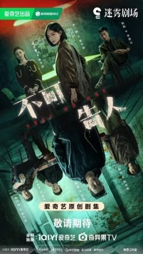 Никому не говори / Bu ke gao ren 2024 скачать через торрент в хорошем качестве