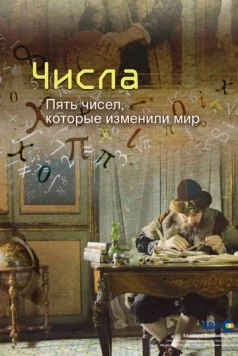 Числа. Пять чисел, которые изменили мир / Numbers 2016 скачать через торрент в хорошем качестве
