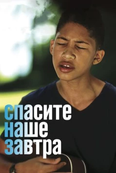 Спасите наше завтра / Saving My Tomorrow 2014 скачать через торрент в хорошем качестве