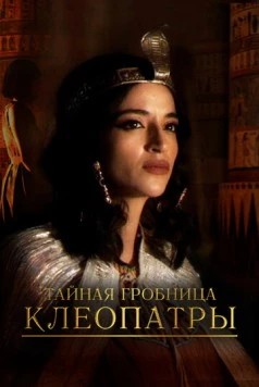Тайная гробница Клеопатры / Cleopatra's Secret Tomb 2023 скачать через торрент в хорошем качестве
