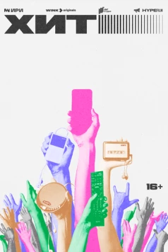 Хит 2024 скачать через торрент в хорошем качестве