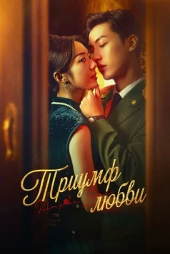 Триумф любви / Zhang zhong du chong 2024 скачать через торрент в хорошем качестве