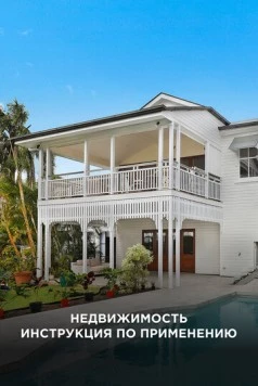 Недвижимость: Инструкция по применению скачать через торрент