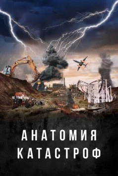 Анатомия катастроф / Danger Decoded 2025 скачать через торрент в хорошем качестве