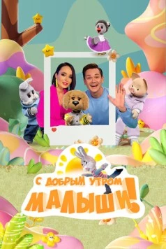 С добрым утром, малыши! 2023 скачать через торрент в хорошем качестве