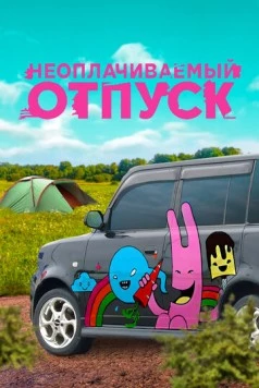 Неоплачиваемый отпуск 2009 скачать через торрент в хорошем качестве