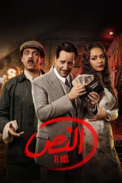 Эль Нос / El Nos 2025 скачать через торрент в хорошем качестве