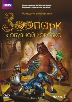 Зоопарк в обувной коробке / Shoebox Zoo 2004 скачать через торрент в хорошем качестве