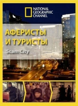 Аферисты и туристы / Scam City 2012 скачать через торрент в хорошем качестве