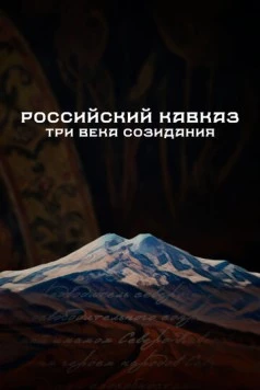 Российский Кавказ. Три века созидания 2024 скачать через торрент в хорошем качестве