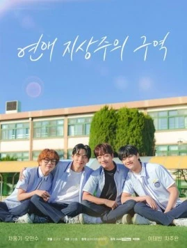 Зона превосходства любви / Yeonae jisangjuui guyeok 2024 скачать через торрент в хорошем качестве