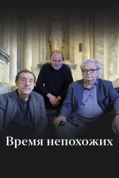 Время непохожих 2023 скачать через торрент в хорошем качестве