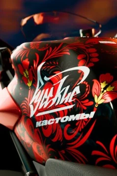 Русские кастомы 2017 скачать через торрент в хорошем качестве