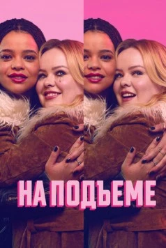 На подъеме / Big Mood 2024 скачать через торрент в хорошем качестве