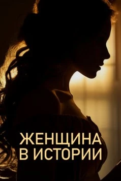 Женщина в истории 2022 скачать через торрент в хорошем качестве