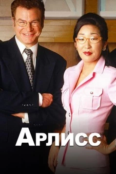 Арлисс / Arli$$ 1996 скачать через торрент в хорошем качестве