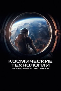 Космические технологии: За пределы возможного / Spacetech: Above & Beyond 2024 скачать через торрент в хорошем качестве