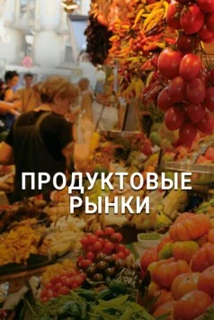 Продуктовые рынки / Food Markets: In the Belly of the City 2013 скачать через торрент в хорошем качестве